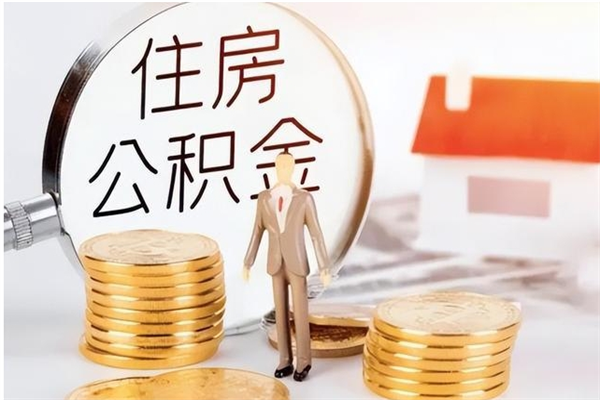 果洛封存后多久可以帮提公积金（果洛封存状态下的公积金怎么提取）